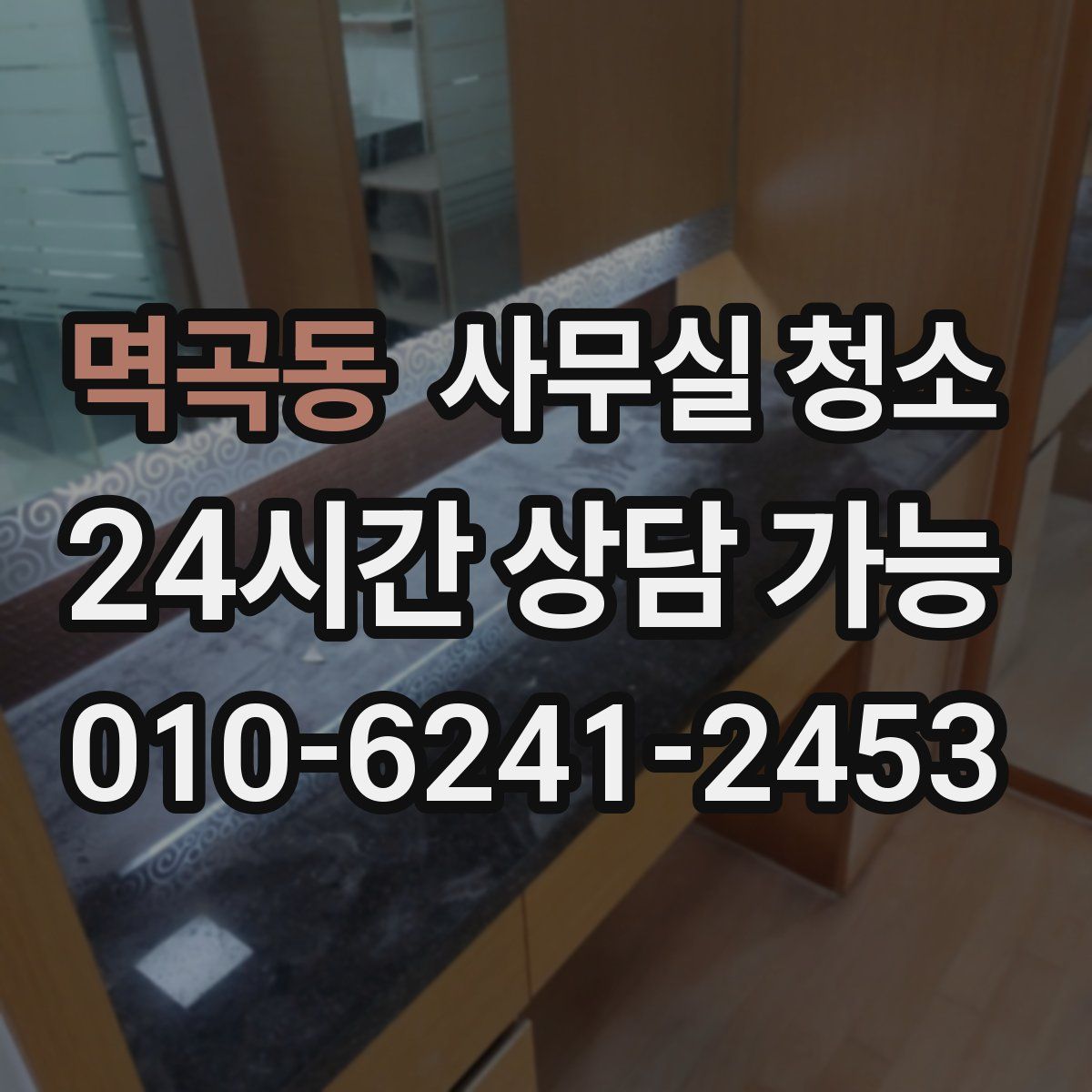 멱곡동 사무실 청소