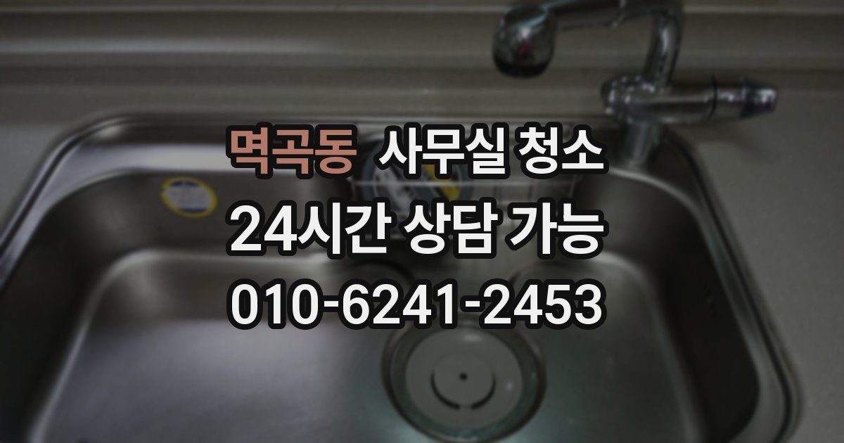 멱곡동 사무실 청소