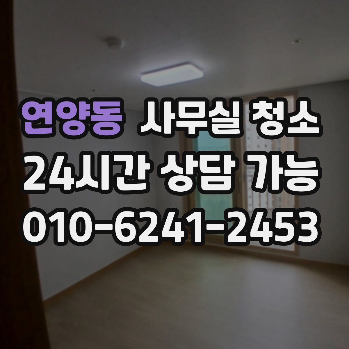 연양동 사무실 청소