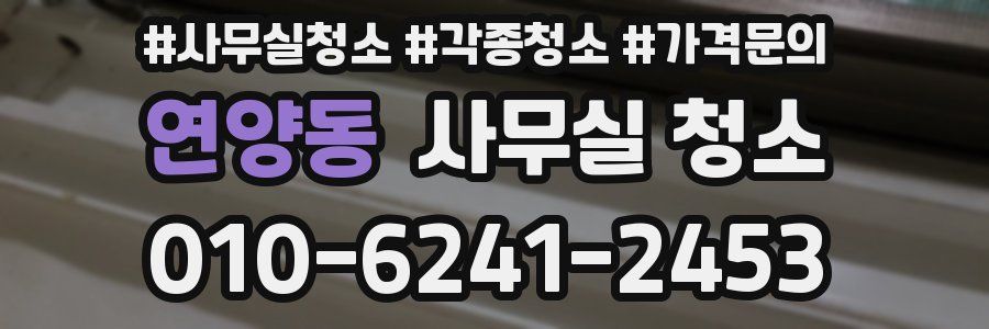 연양동 사무실 청소