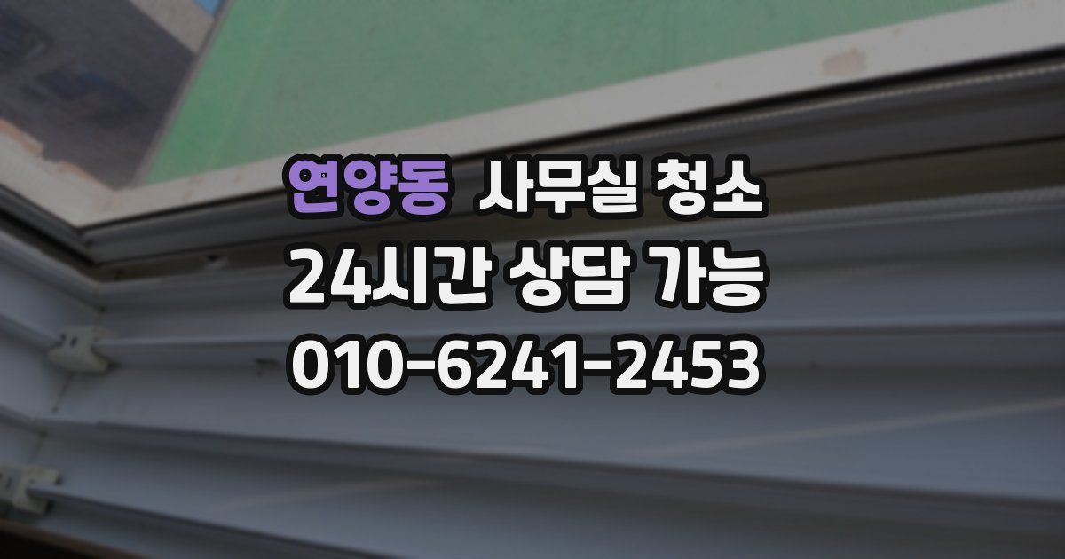 연양동 사무실 청소