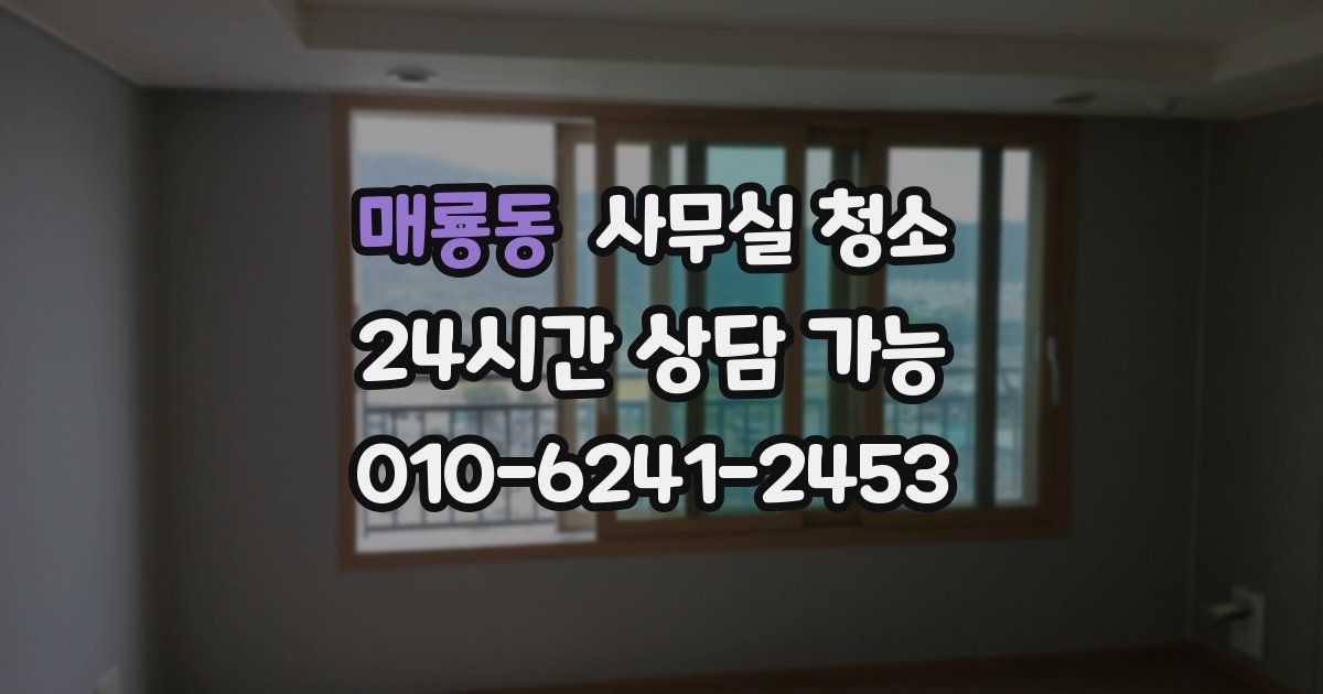 매룡동 사무실 청소