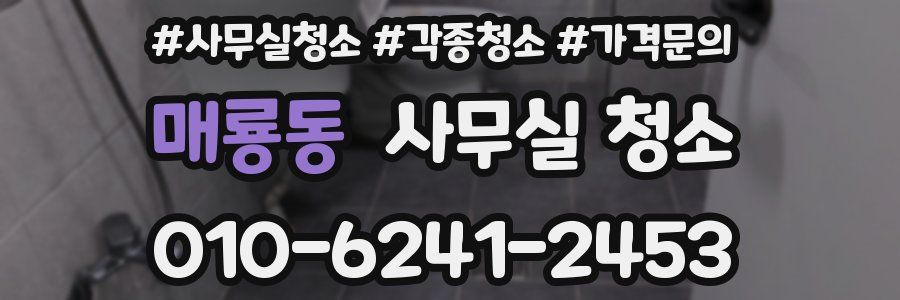 매룡동 사무실 청소