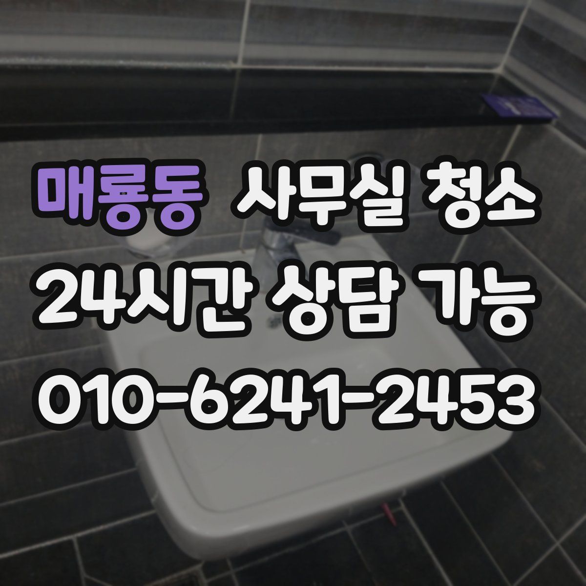 매룡동 사무실 청소