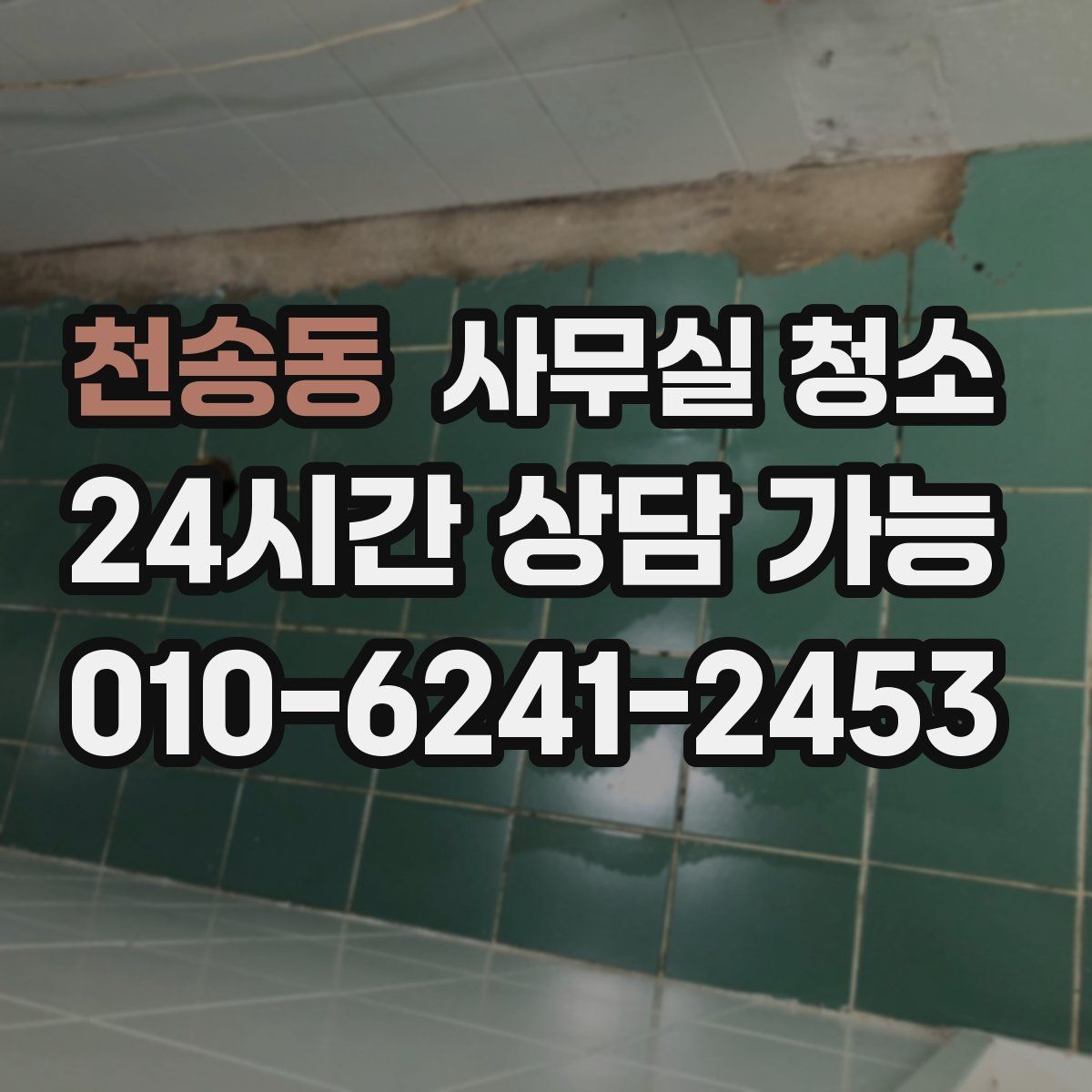 천송동 사무실 청소