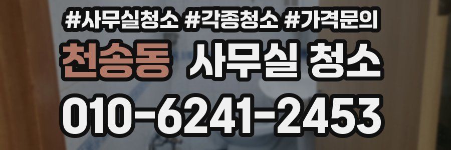 천송동 사무실 청소