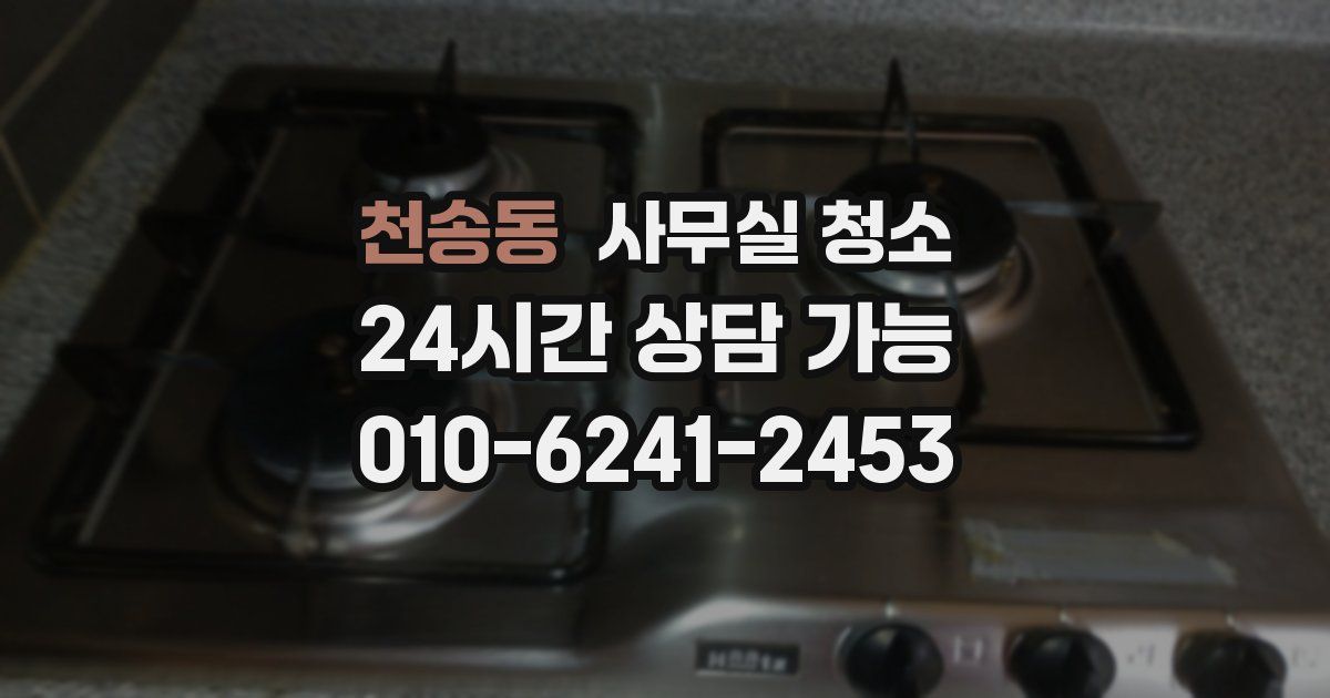 천송동 사무실 청소