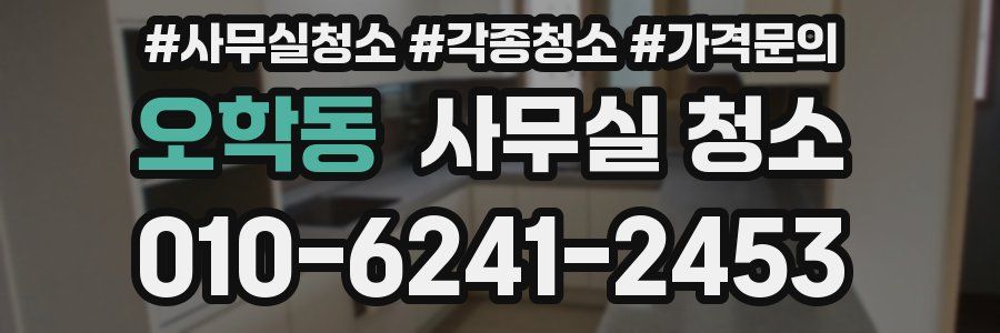 오학동 사무실 청소