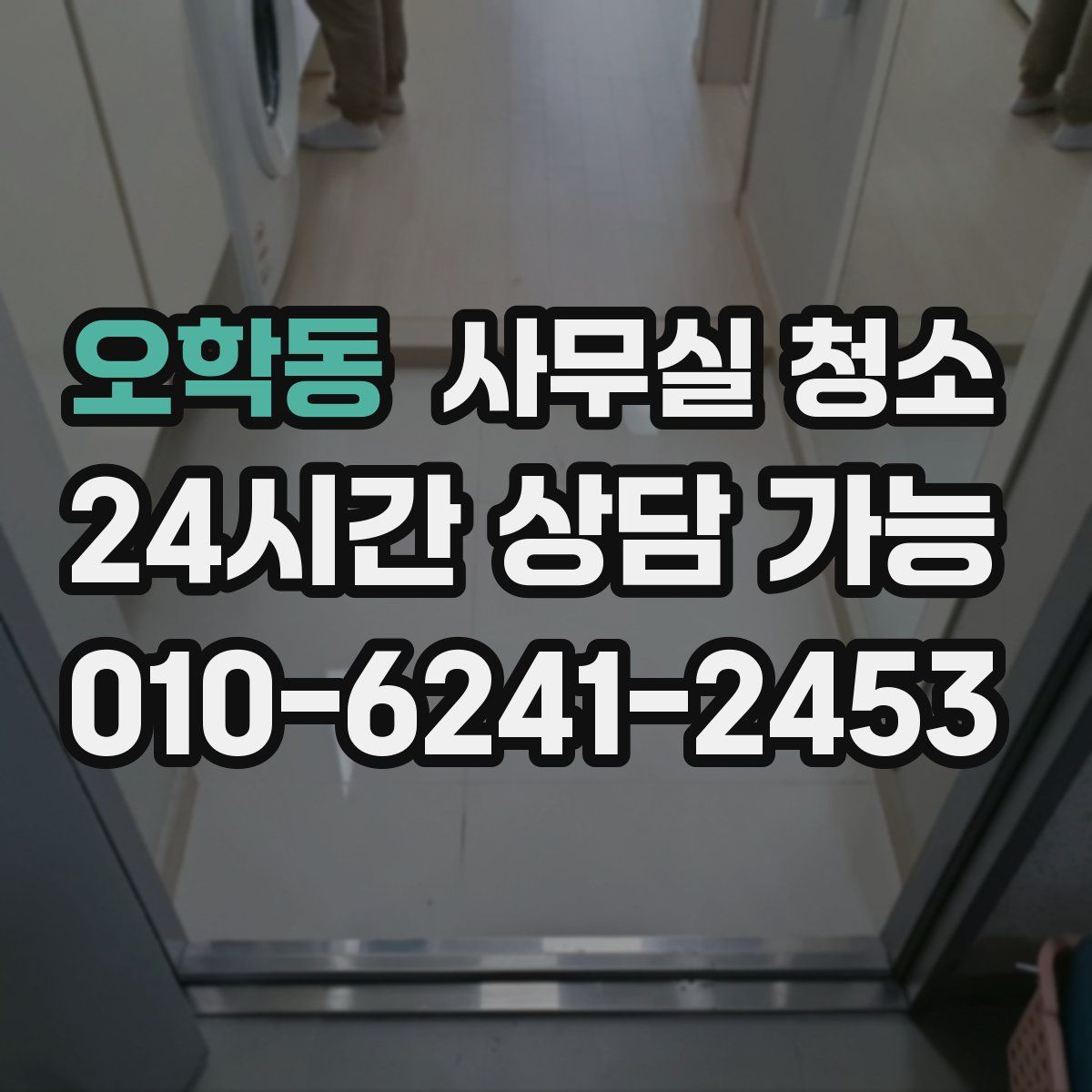 오학동 사무실 청소