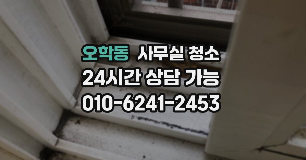 오학동 사무실 청소