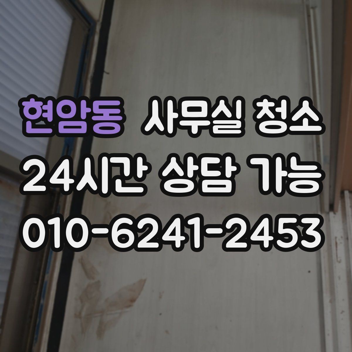 현암동 사무실 청소 일정 잡을 때 업무 방해를 줄이는 팁