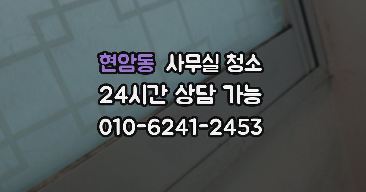 현암동 사무실 청소