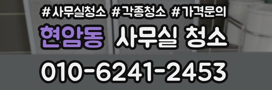 현암동 사무실 청소