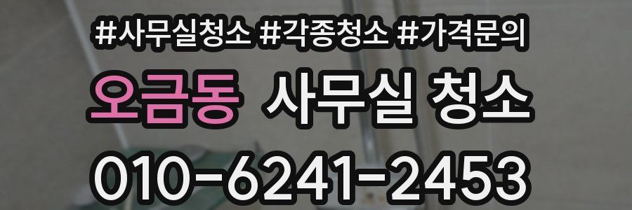 오금동 사무실 청소