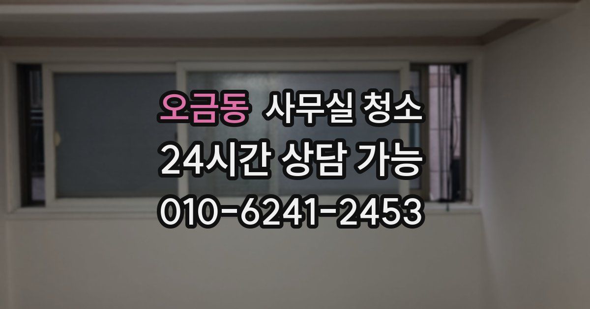 오금동 사무실 청소