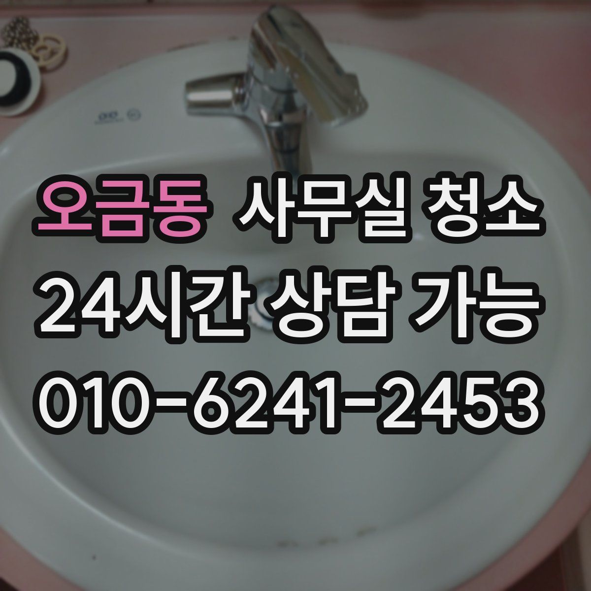 오금동 사무실 청소