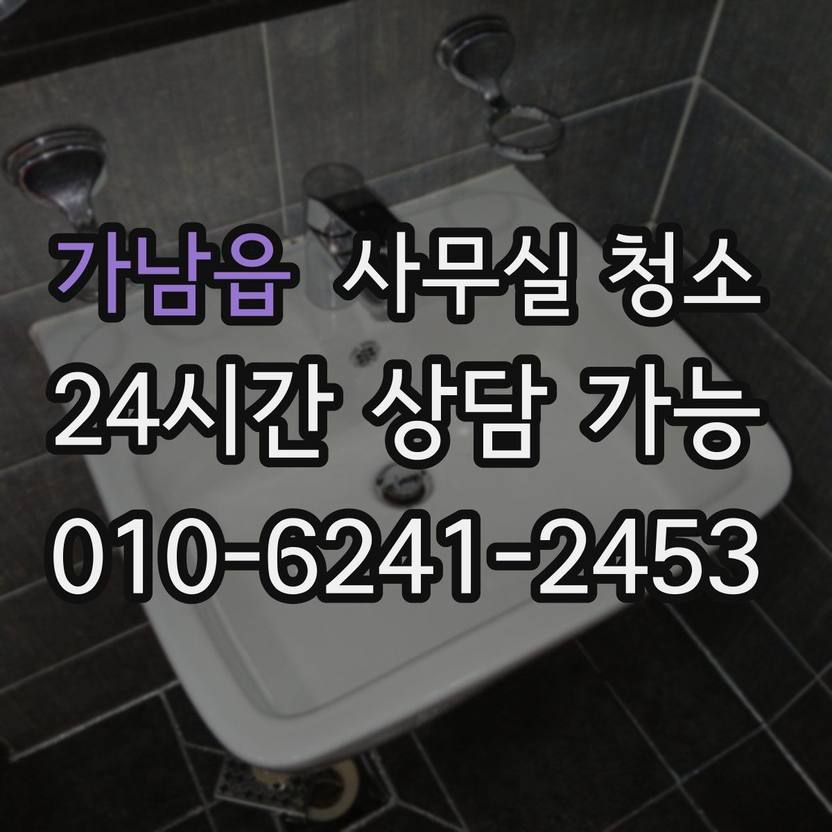 가남읍 사무실 청소