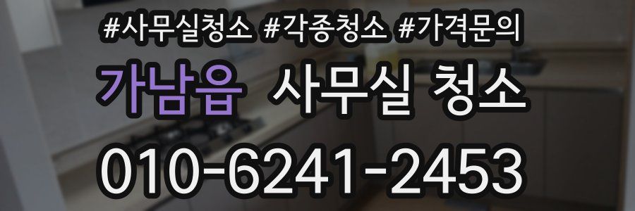 가남읍 사무실 청소