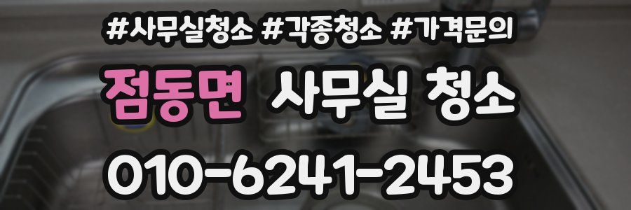 점동면 사무실 청소