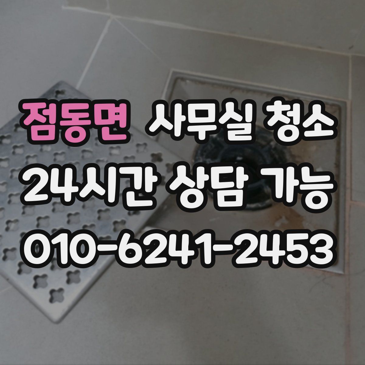 점동면 사무실 청소