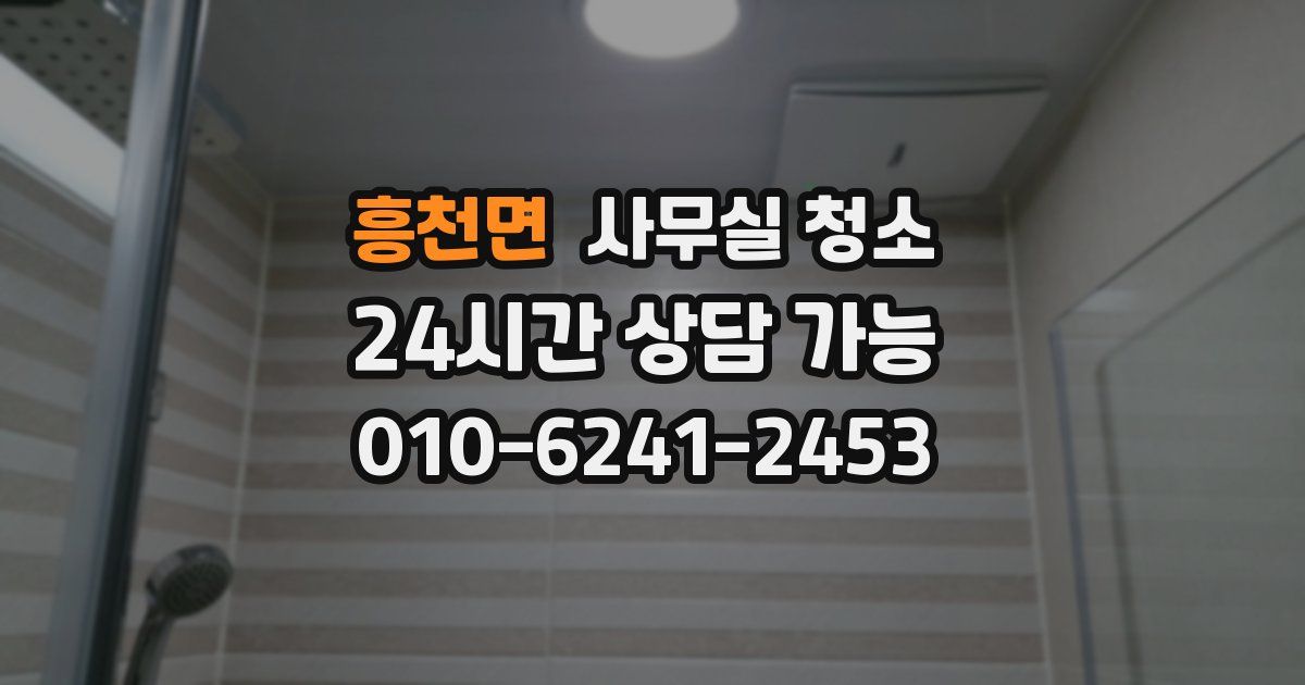 흥천면 사무실 청소