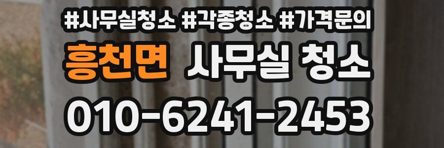 흥천면 사무실 청소