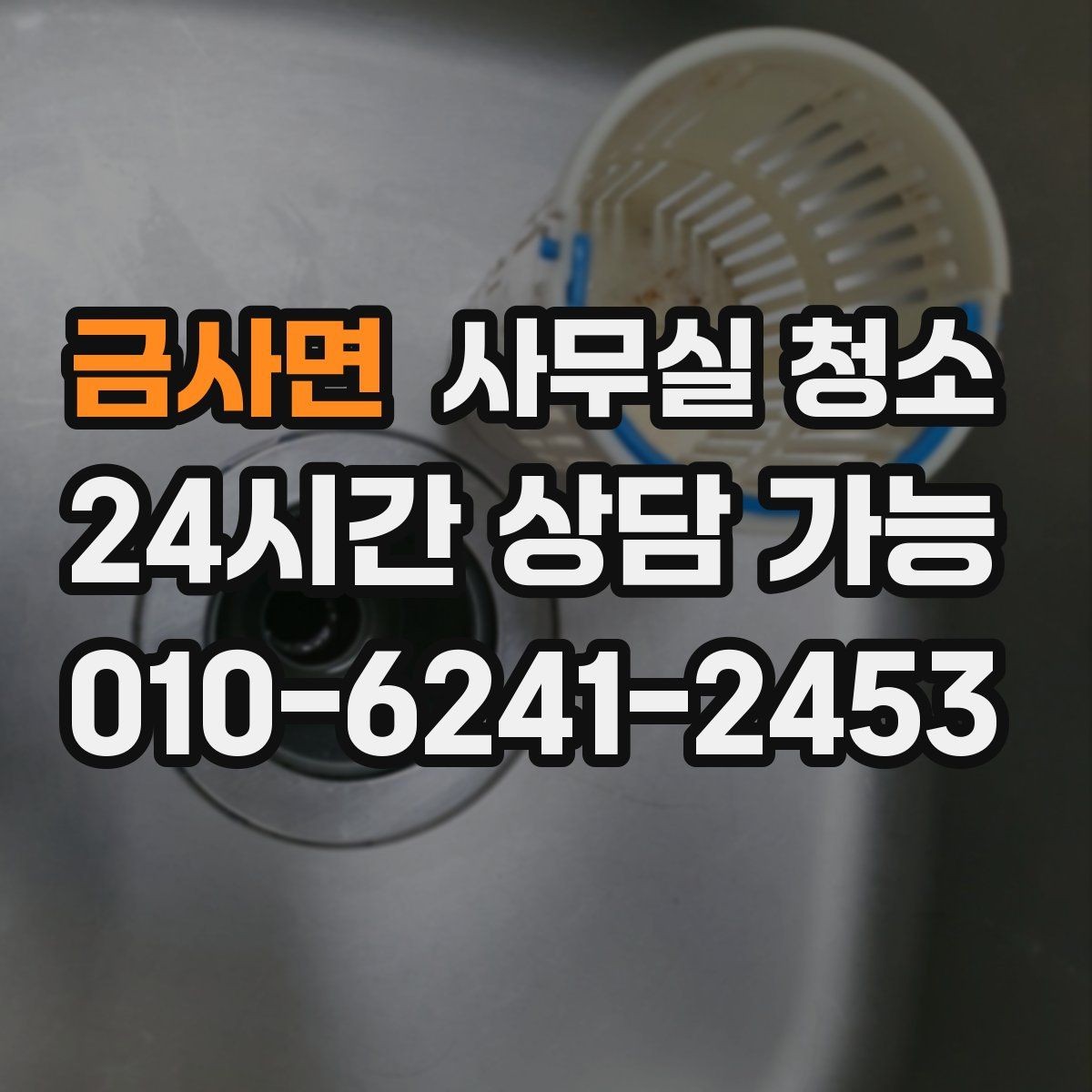 금사면 사무실 청소 업체를 고를 때 살펴볼 기준