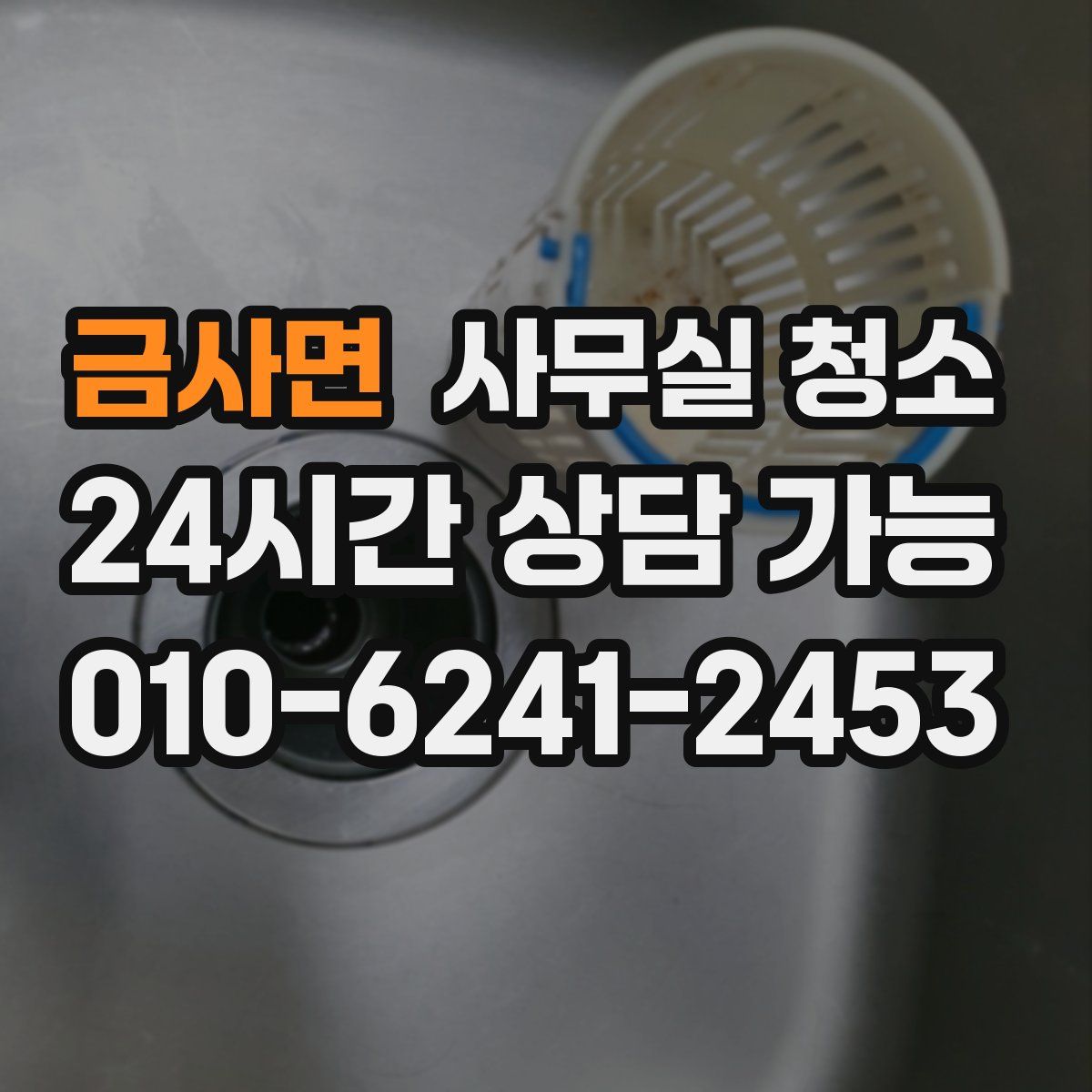 금사면 사무실 청소