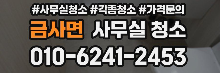 금사면 사무실 청소