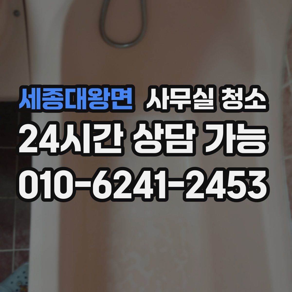 세종대왕면 사무실 청소 업체 선정 전 체크리스트