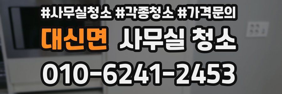 대신면 사무실 청소