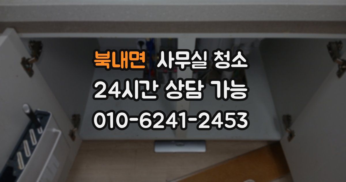 북내면 사무실 청소