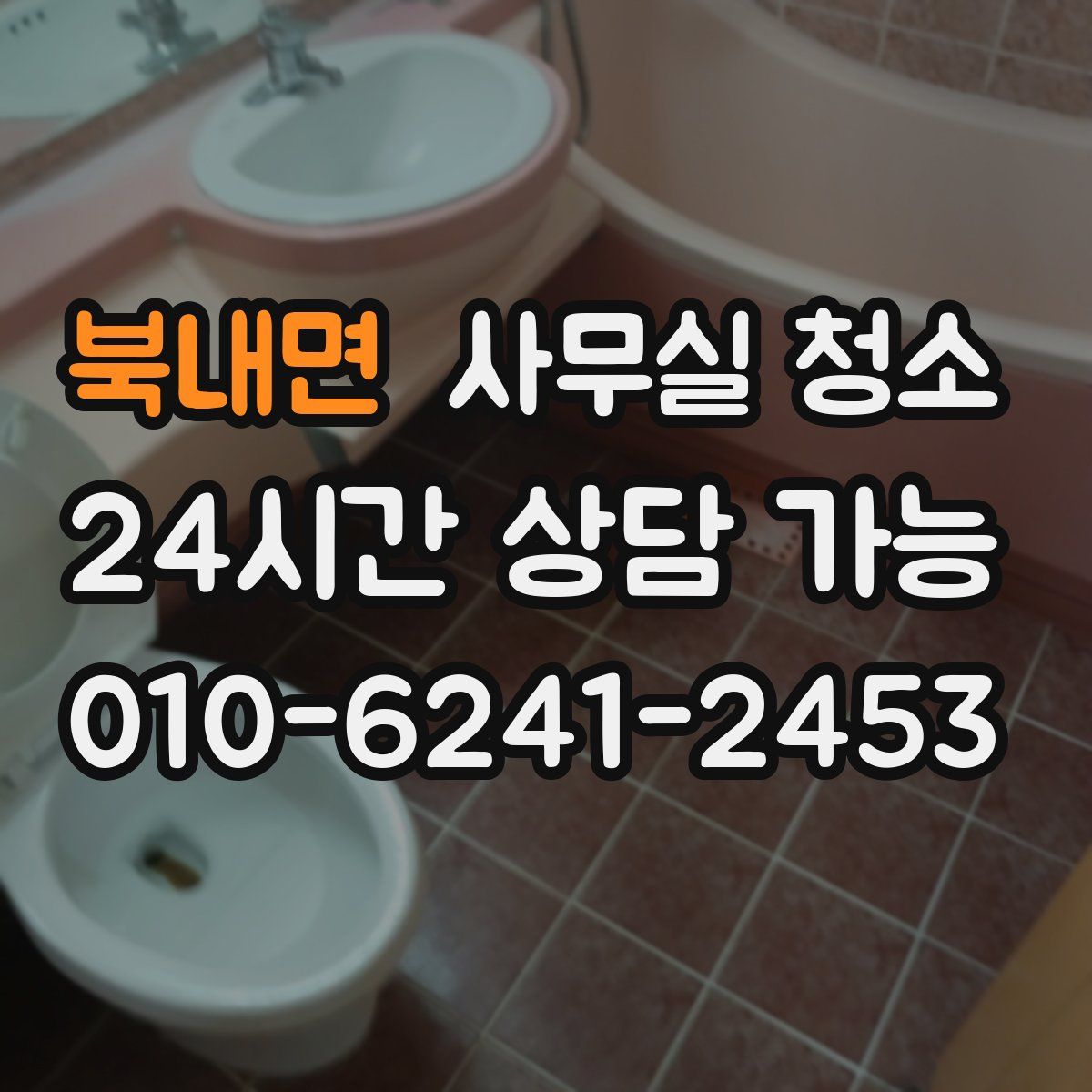북내면 사무실 청소