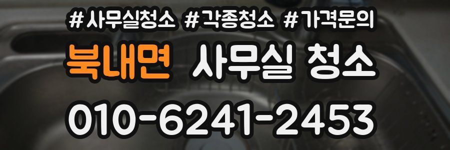 북내면 사무실 청소