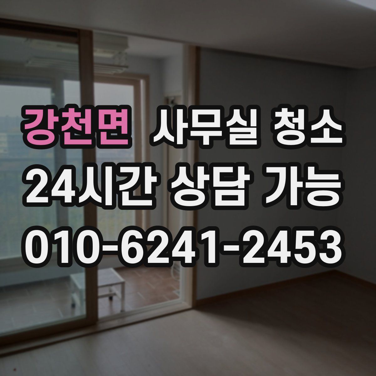 강천면 사무실 청소