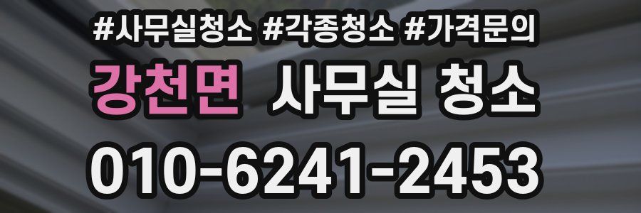 강천면 사무실 청소