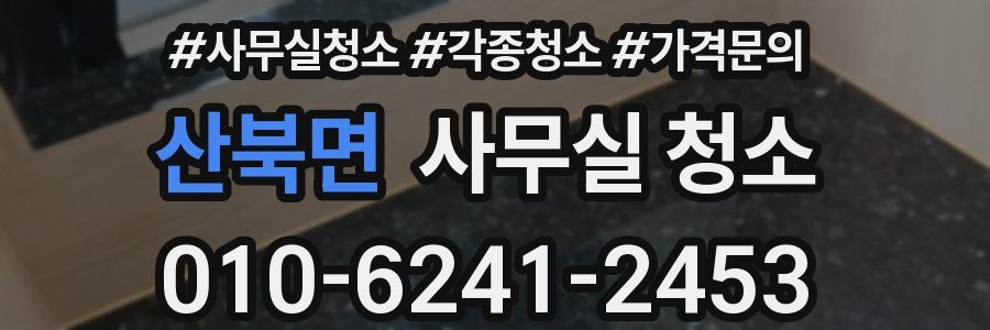 산북면 사무실 청소