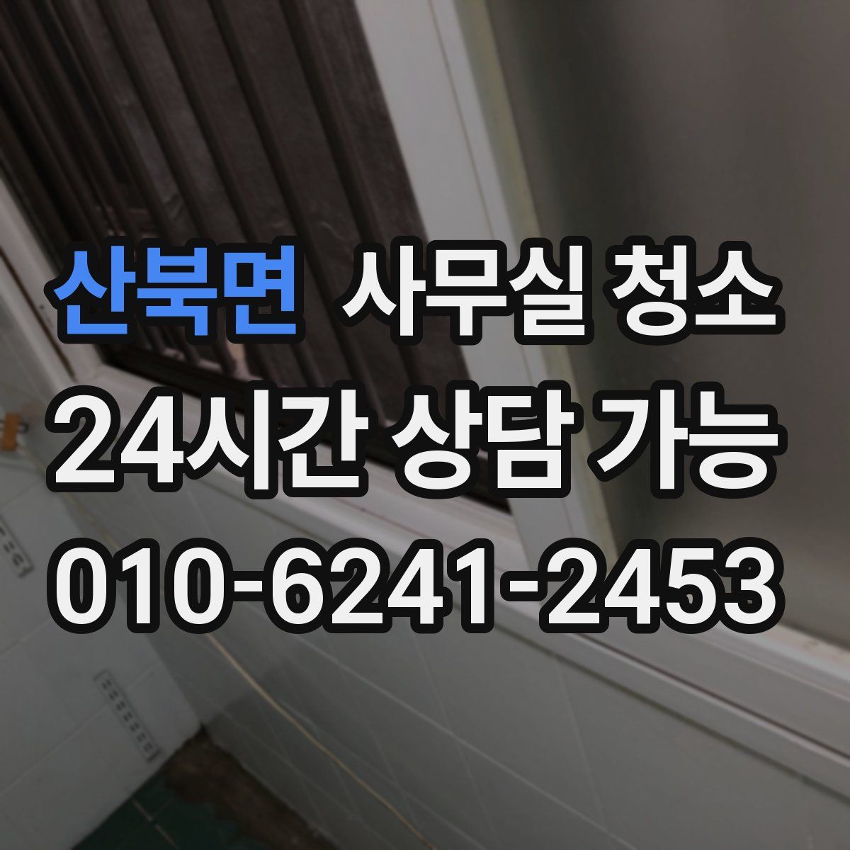 산북면 사무실 청소