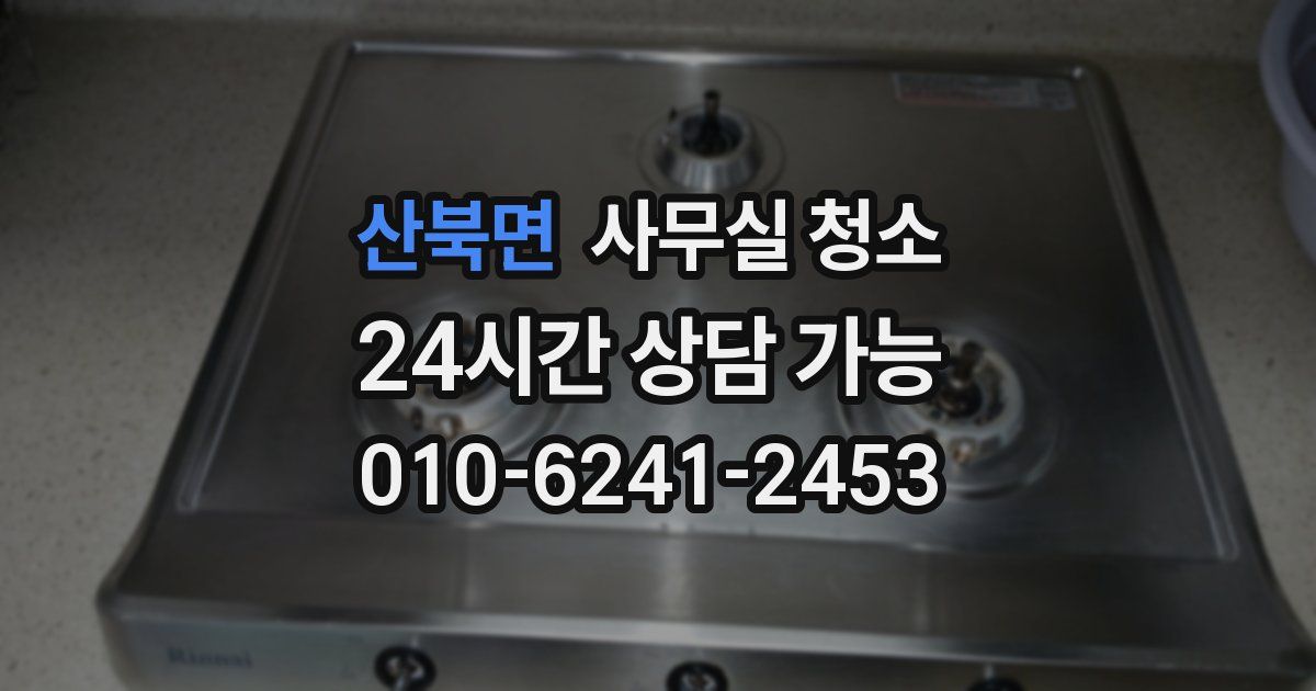 산북면 사무실 청소