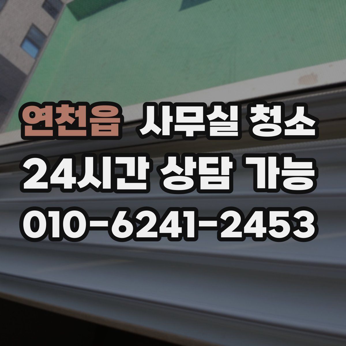 연천읍 사무실 청소