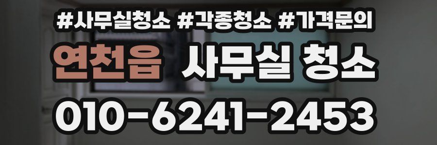 연천읍 사무실 청소