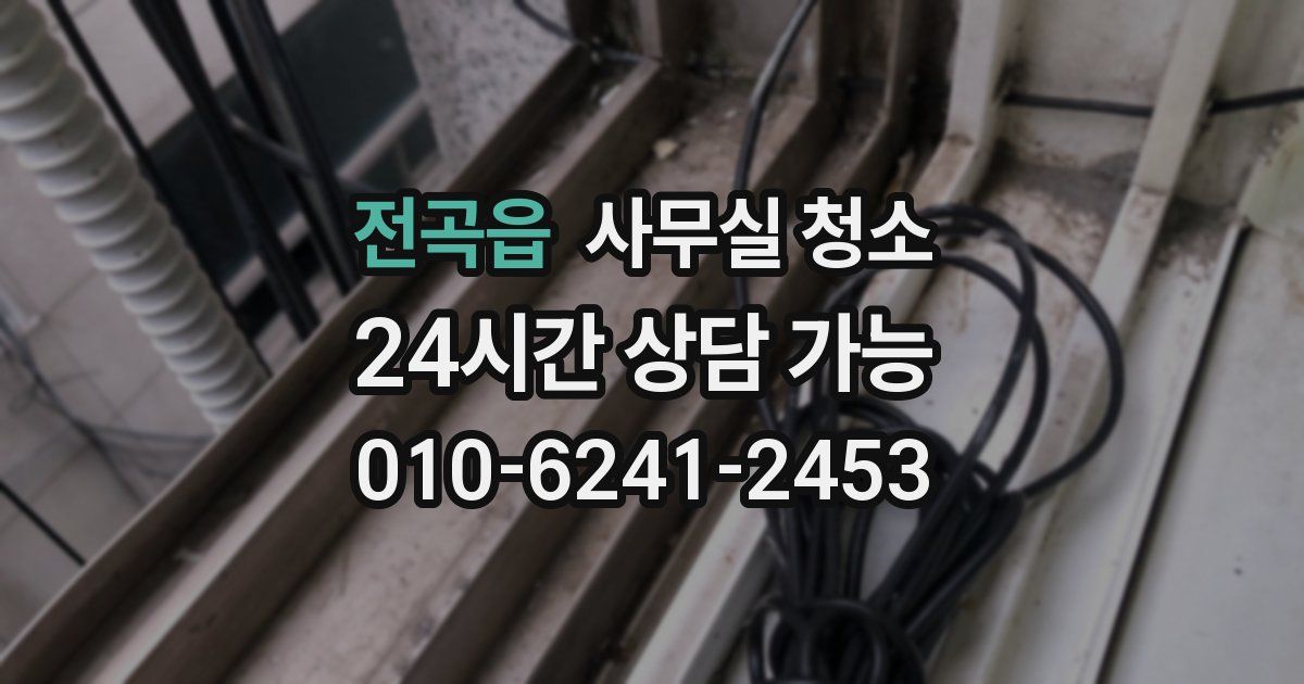 전곡읍 사무실 청소