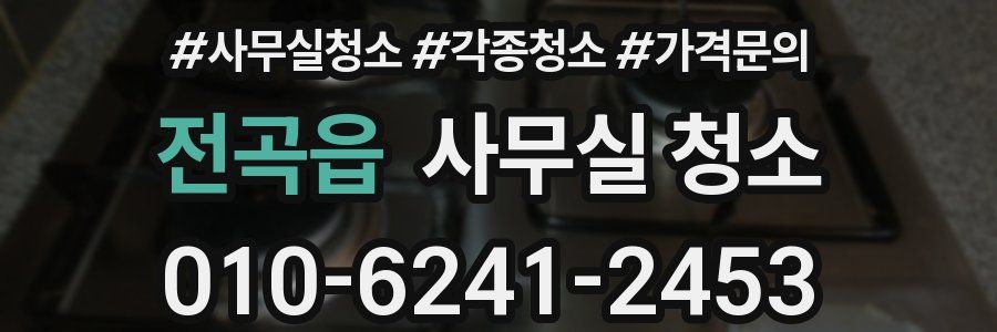 전곡읍 사무실 청소