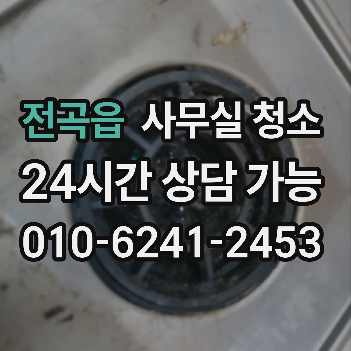 전곡읍 사무실 청소