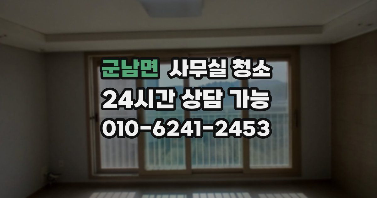 군남면 사무실 청소