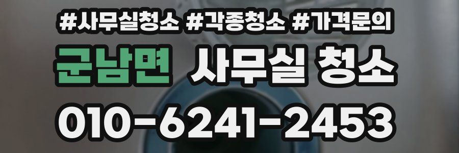 군남면 사무실 청소