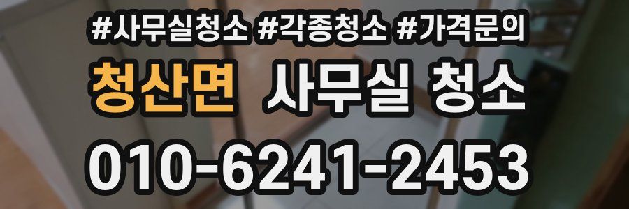 청산면 사무실 청소