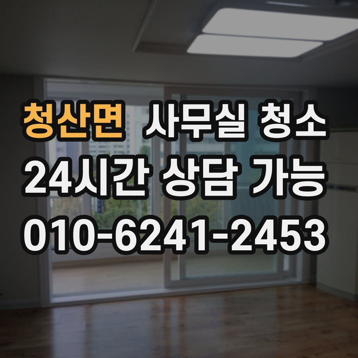 청산면 사무실 청소