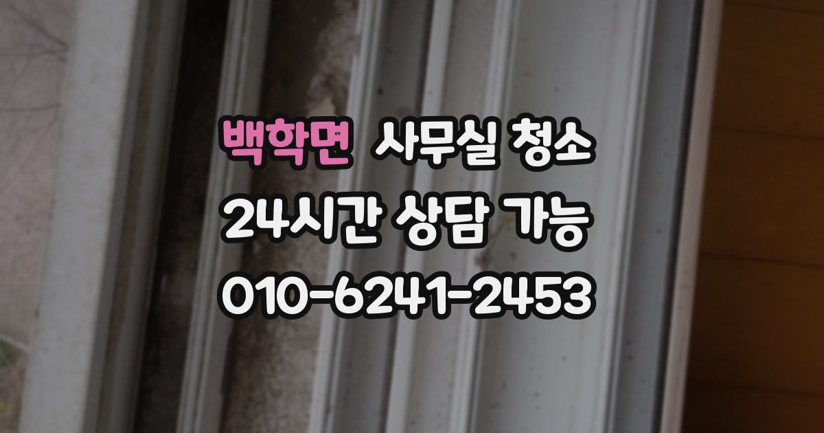 백학면 사무실 청소