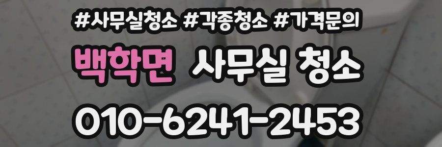 백학면 사무실 청소